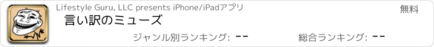 おすすめアプリ 言い訳のミューズ