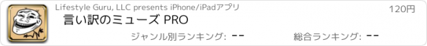 おすすめアプリ 言い訳のミューズ PRO