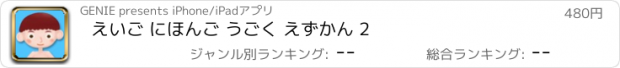 おすすめアプリ えいご にほんご うごく えずかん 2