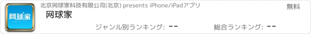 おすすめアプリ 网球家