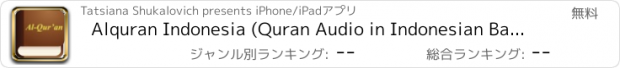 おすすめアプリ Alquran Indonesia (Quran Audio in Indonesian Bahasa)