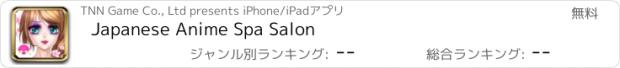 おすすめアプリ Japanese Anime Spa Salon