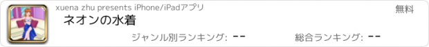 おすすめアプリ ネオンの水着