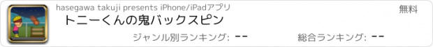 おすすめアプリ トニーくんの鬼バックスピン