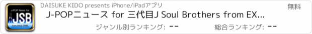 おすすめアプリ J-POPニュース for 三代目J Soul Brothers from EXILE TRIBE