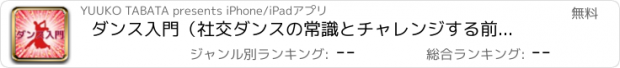 おすすめアプリ ダンス入門（社交ダンスの常識とチャレンジする前の基本知識）