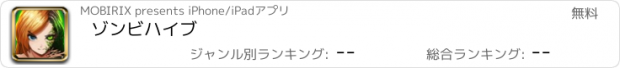 おすすめアプリ ゾンビハイブ