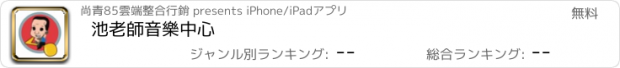 おすすめアプリ 池老師音樂中心