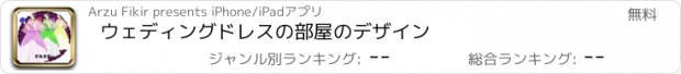 おすすめアプリ ウェディングドレスの部屋のデザイン