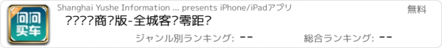 おすすめアプリ 问问买车商户版-全城客户零距离