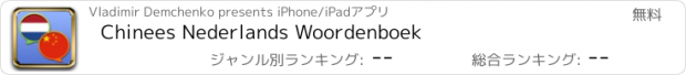 おすすめアプリ Chinees Nederlands Woordenboek