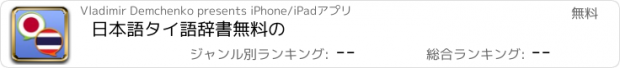 おすすめアプリ 日本語タイ語辞書無料の