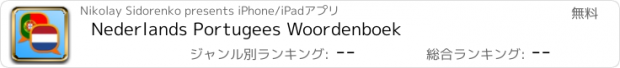 おすすめアプリ Nederlands Portugees Woordenboek