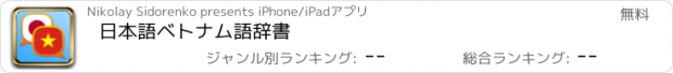 おすすめアプリ 日本語ベトナム語辞書