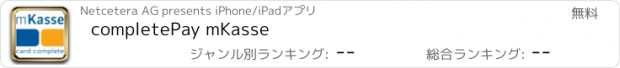 おすすめアプリ completePay mKasse