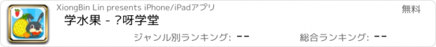 おすすめアプリ 学水果 - 咿呀学堂