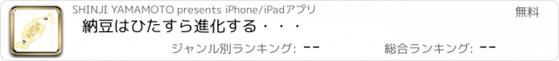 おすすめアプリ 納豆はひたすら進化する・・・