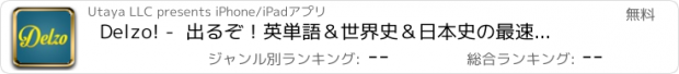 おすすめアプリ Delzo! -  出るぞ！英単語＆世界史＆日本史の最速学習アプリ