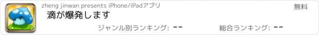 おすすめアプリ 滴が爆発します