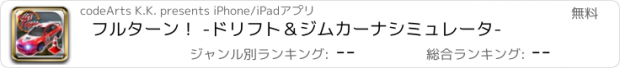 おすすめアプリ フルターン！ -ドリフト＆ジムカーナシミュレータ-