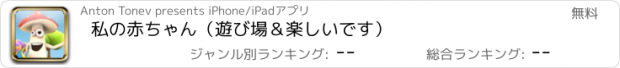 おすすめアプリ 私の赤ちゃん（遊び場＆楽しいです）