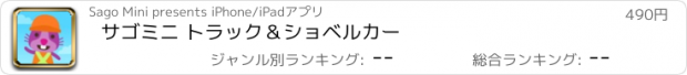 おすすめアプリ サゴミニ トラック＆ショベルカー