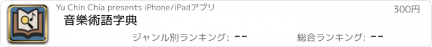 おすすめアプリ 音樂術語字典