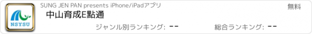 おすすめアプリ 中山育成E點通