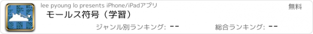 おすすめアプリ モールス符号（学習）