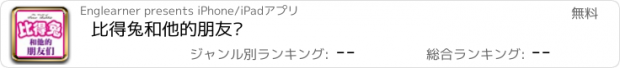 おすすめアプリ 比得兔和他的朋友们