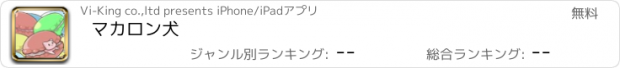 おすすめアプリ マカロン犬