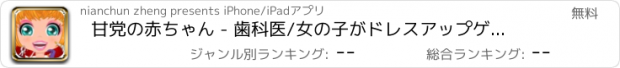 おすすめアプリ 甘党の赤ちゃん - 歯科医/女の子がドレスアップゲームを参照するには、赤ちゃん