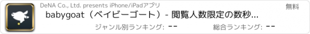 おすすめアプリ babygoat（ベイビーゴート）- 閲覧人数限定の数秒動画アプリ