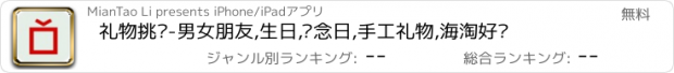 おすすめアプリ 礼物挑选-男女朋友,生日,纪念日,手工礼物,海淘好货