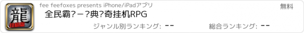 おすすめアプリ 全民霸业－经典传奇挂机RPG