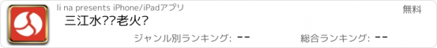 おすすめアプリ 三江水码头老火锅