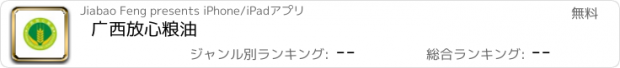 おすすめアプリ 广西放心粮油