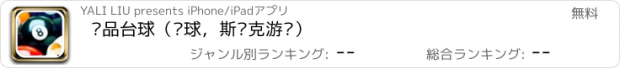 おすすめアプリ 极品台球（桌球，斯诺克游戏）