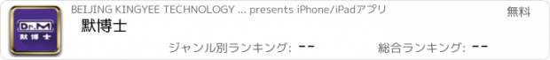 おすすめアプリ 默博士