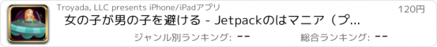 おすすめアプリ 女の子が男の子を避ける - Jetpackのはマニア（プレミアム）をエスケープ