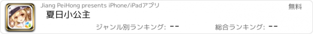 おすすめアプリ 夏日小公主