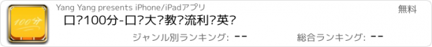 おすすめアプリ 口语100分-口语大师教你流利说英语