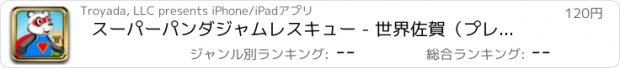 おすすめアプリ スーパーパンダジャムレスキュー - 世界佐賀（プレミアム）を保存