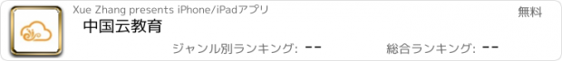 おすすめアプリ 中国云教育