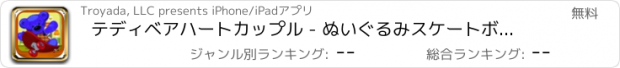 おすすめアプリ テディベアハートカップル - ぬいぐるみスケートボードの冒険（無料）