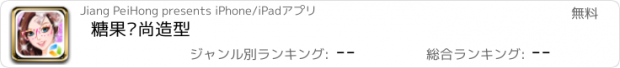 おすすめアプリ 糖果时尚造型