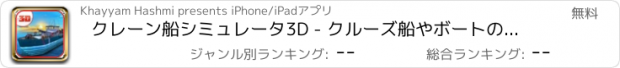 おすすめアプリ クレーン船シミュレータ3D - クルーズ船やボートの駐車場の運転ゲーム