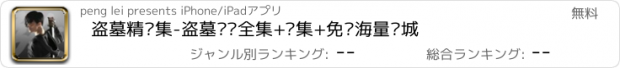 おすすめアプリ 盗墓精选集-盗墓笔记全集+续集+免费海量书城