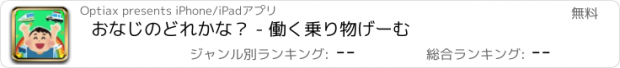 おすすめアプリ おなじのどれかな？ - 働く乗り物げーむ