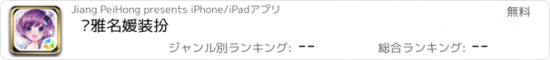 おすすめアプリ 优雅名媛装扮